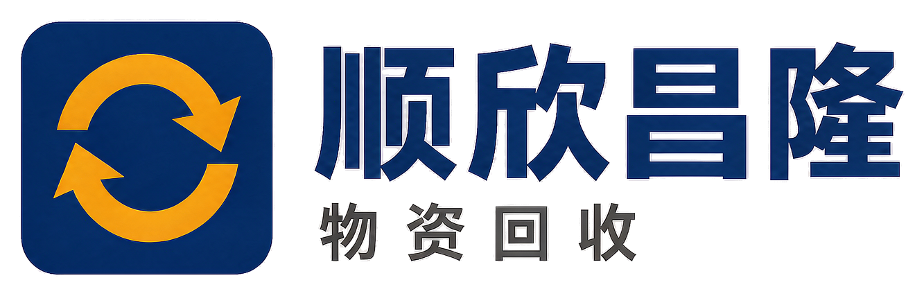 顺欣昌隆物资回收甘泉站